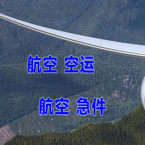 格尔木机场快运快递-选东方航空和上海航空