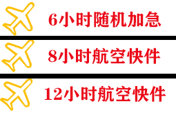格尔木机场快运快递公司,专业空运当天件